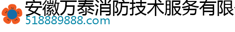 安徽万泰消防技术服务有限公司芜湖分公司